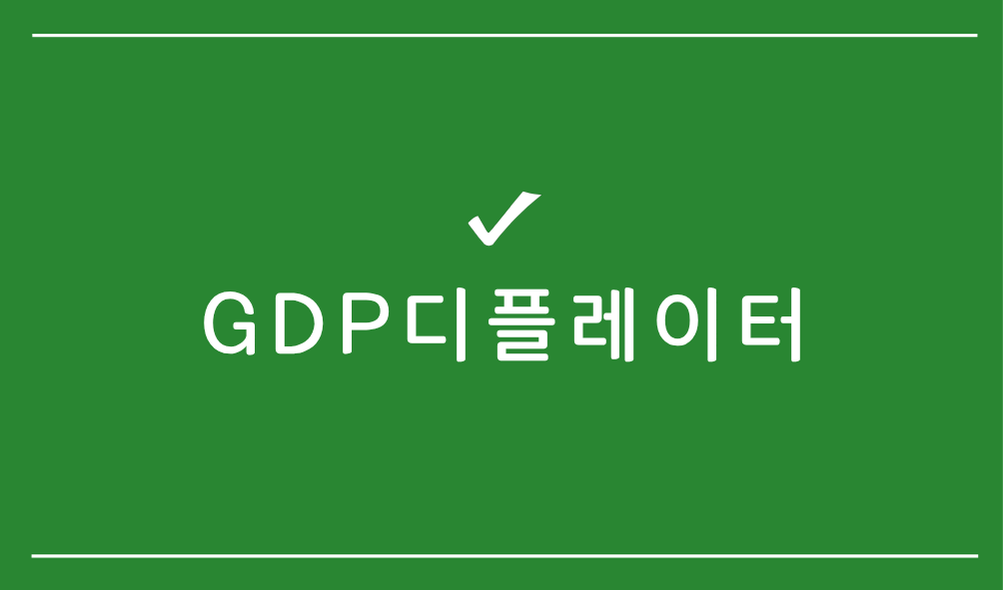 GDP디플레이터