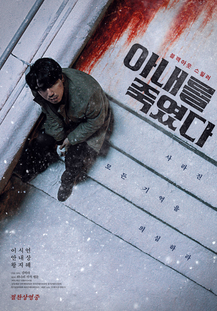 아내를 죽였다 영화 포스트