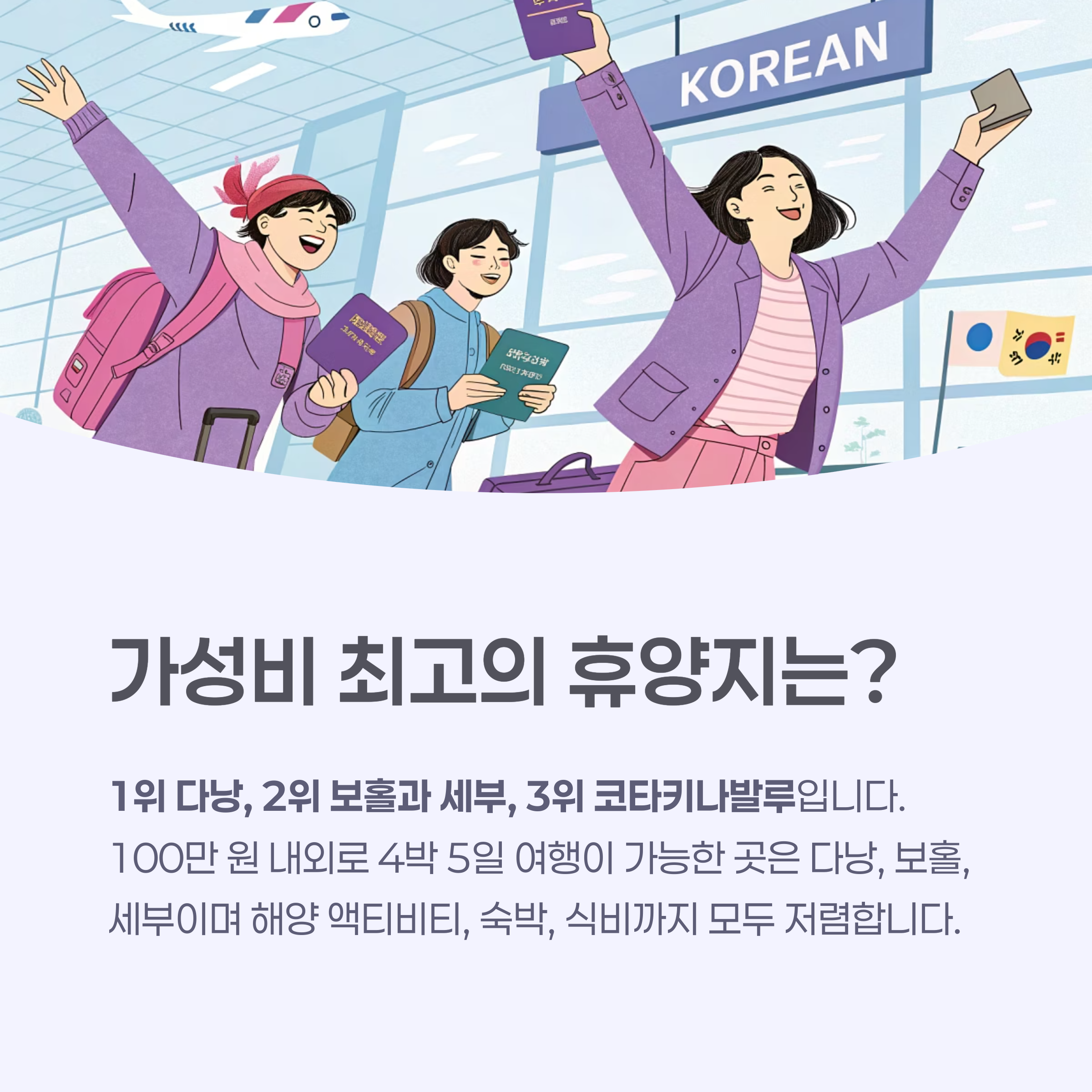 가성비 최고의 휴양지는?