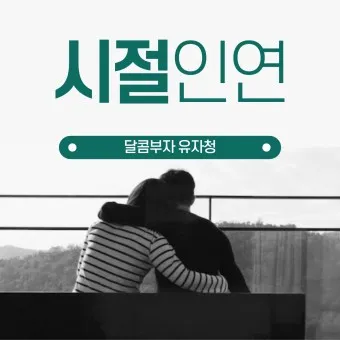 시절인연 뜻 시절인연이란 의미_14