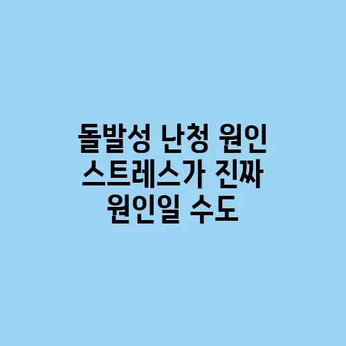 돌발성 난청 원인 스트레스가 진짜 원인일 수도