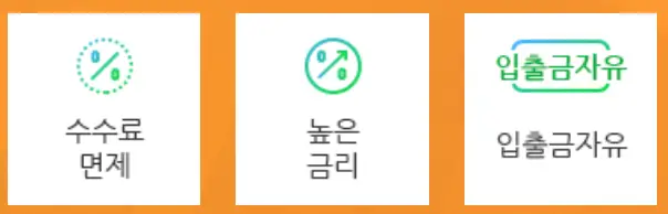 주황바탕 안 흰색 네모 안 검은글씨 수수료면제 우측 옆 흰네모 안 검은글씨 높은금리 우측 옆 흰네모 안 검은글씨 입출금 자유