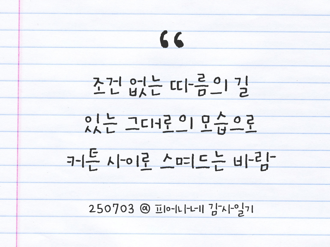 25년 7월 3일 오늘 내 마음 기록하기 감사노트, 감사를 통해 발견한 행복, 오늘 감사한 순간들 by 피어나네 감사일기