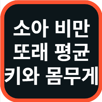 소아 비만