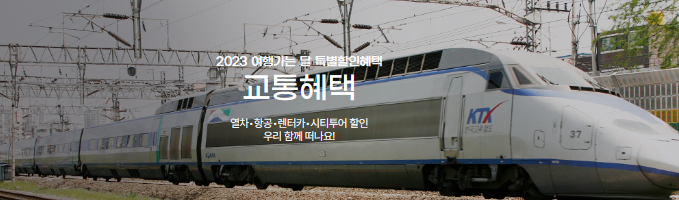 6월은 여행가는 달, 교통 숙박 관광 반값쿠폰 정리 (누구나 이용가능)