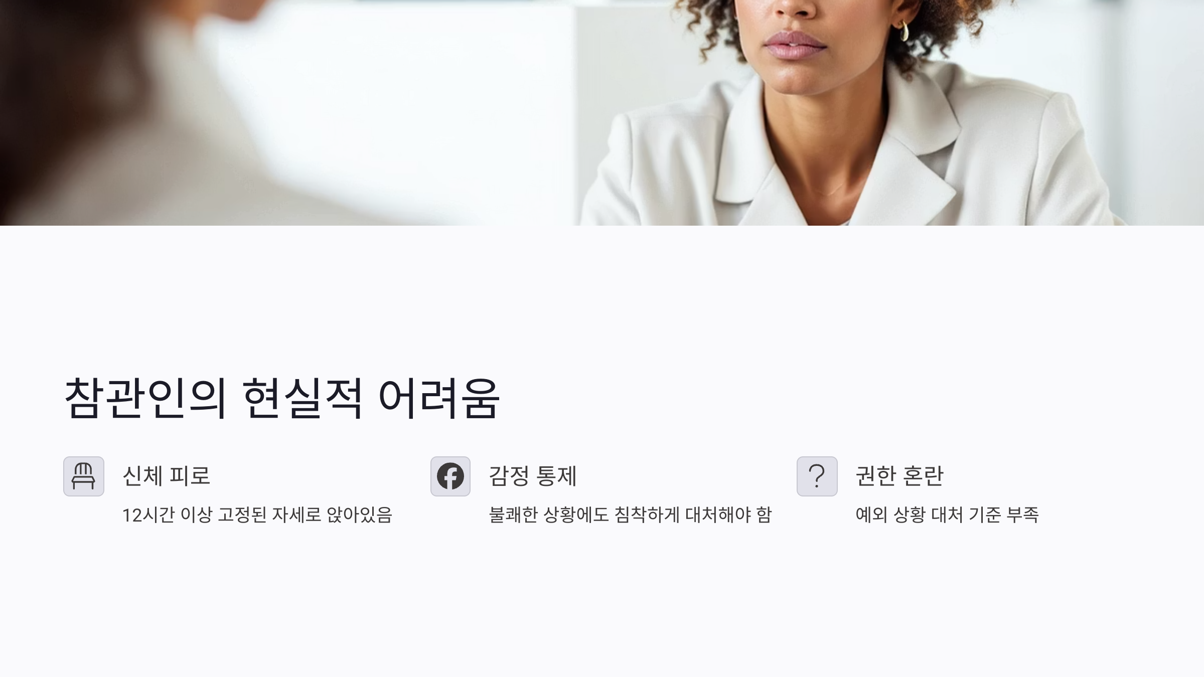 참관인이 겪는 현실적인 애로사항