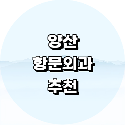 양산시 항문외과