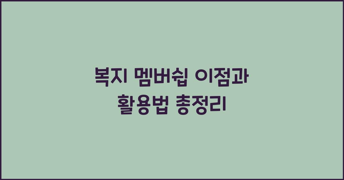 복지 멤버쉽