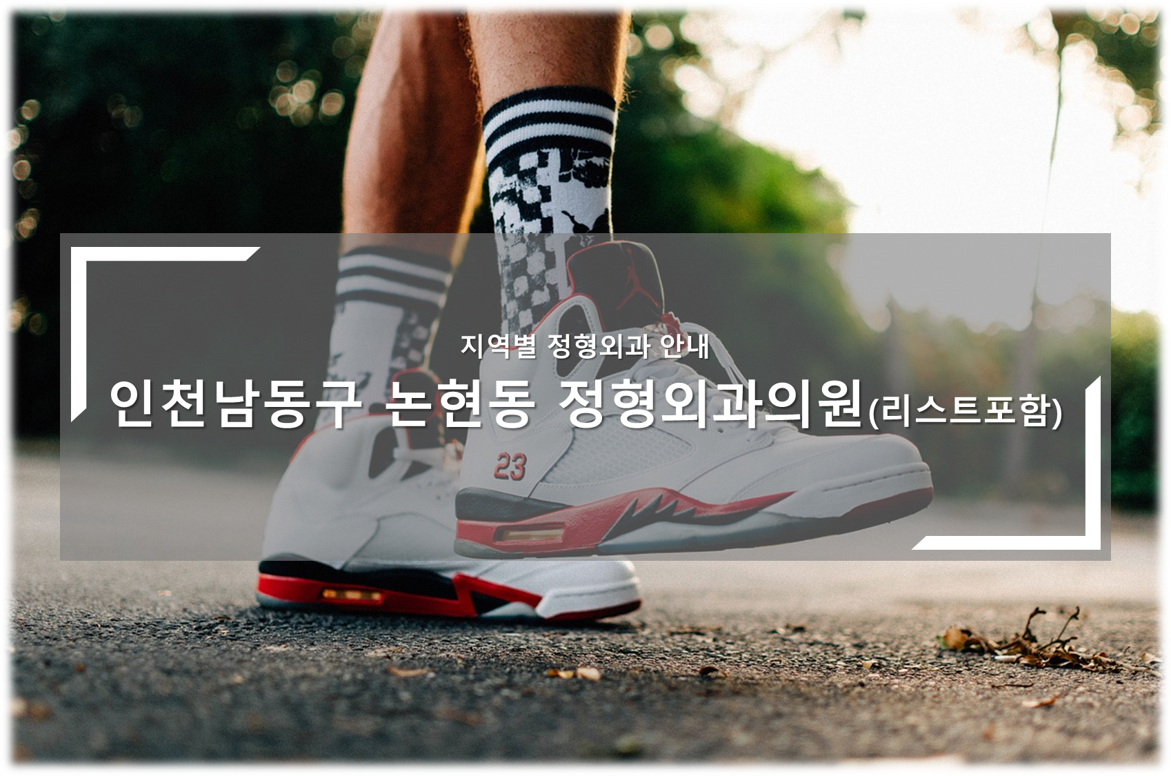 인천남동구 논현동 정형외과의원 안내