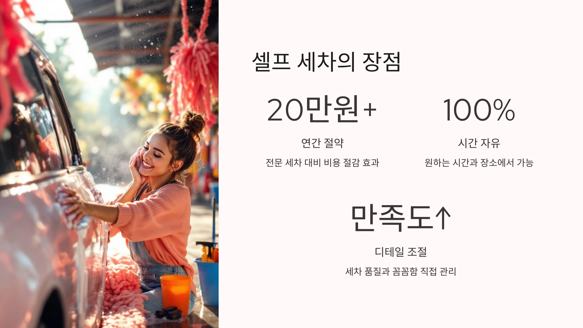 🚗 셀프 세차의 장점