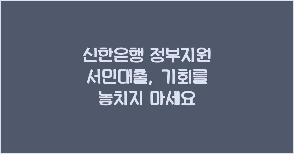 신한은행 정부지원 서민대출