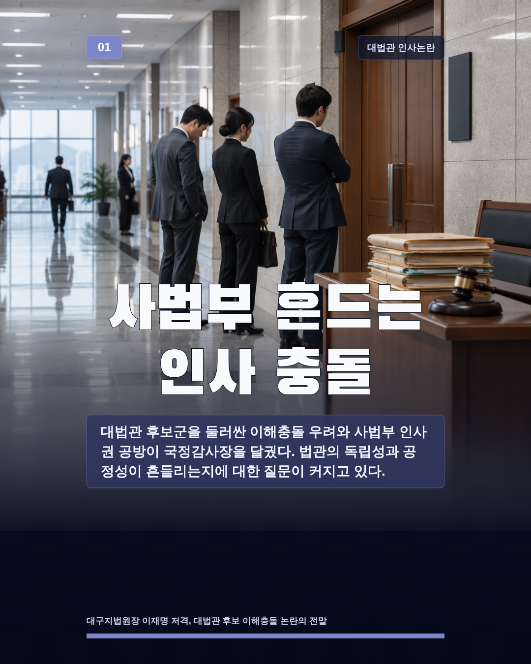 사법부 흔드는 인사 충돌