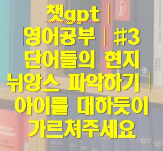 챗gpt 영어 공부 단어 뉘앙스 파악하기
