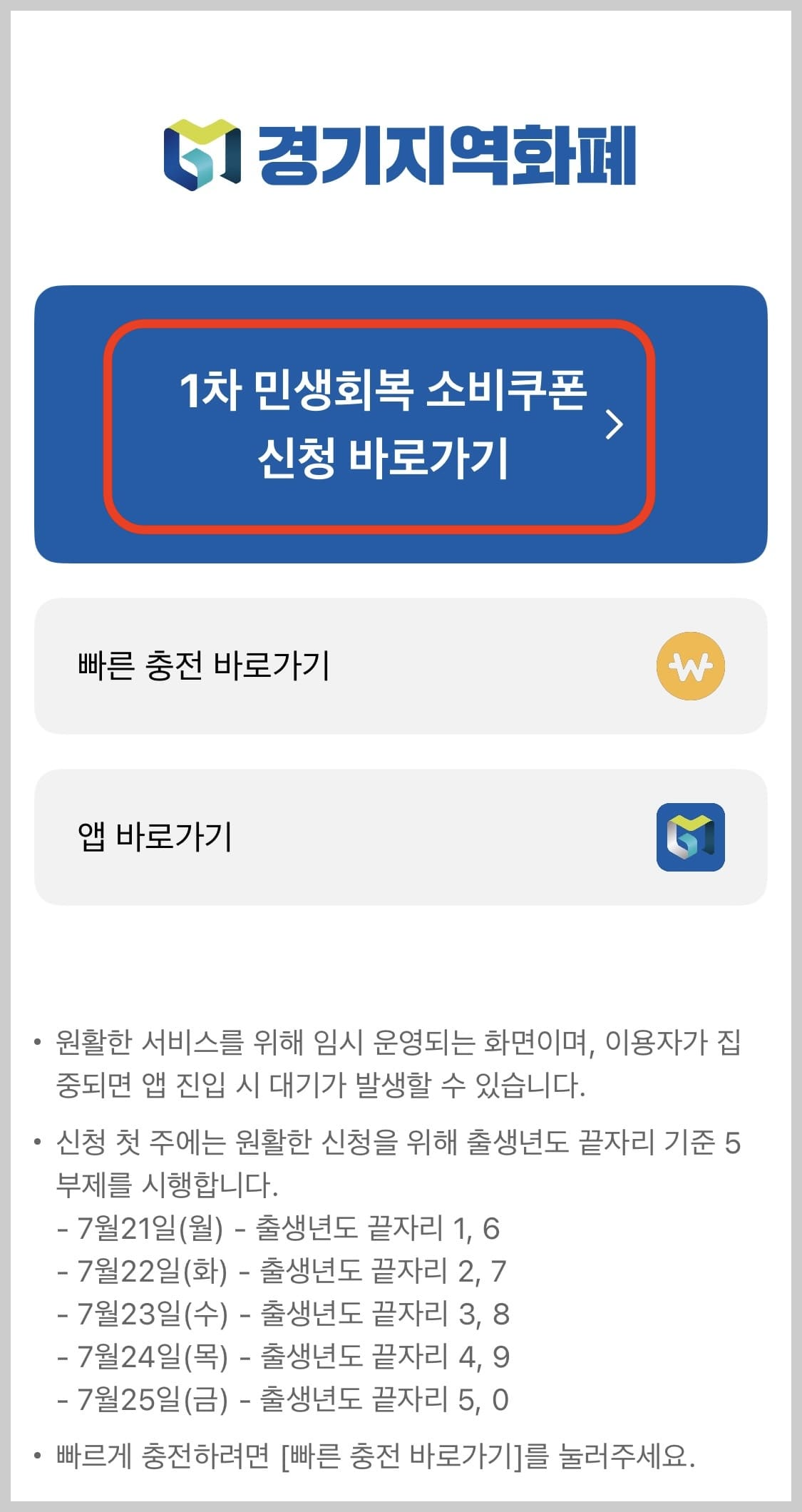 경기지역화폐앱-신청바로가기