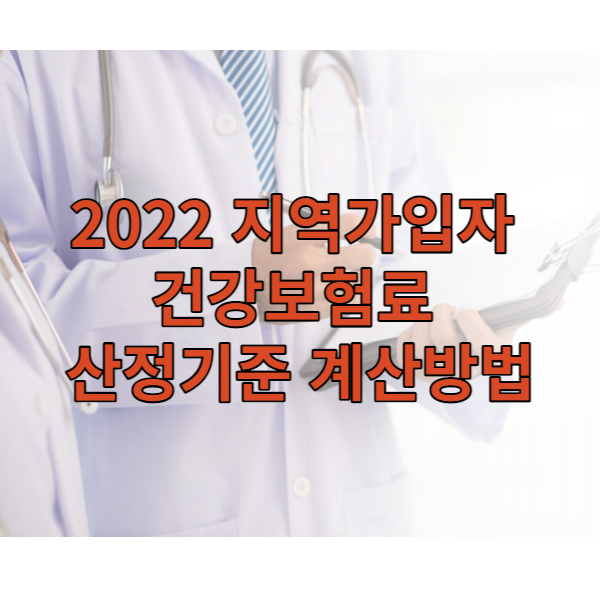 개편안지역가입자건강보험료산정기준계산방법썸네일