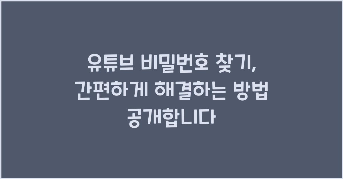 유튜브 비밀번호 찾기