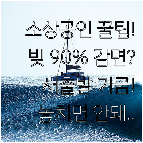 소상공인 빚 조정 새출발기금 90% ..