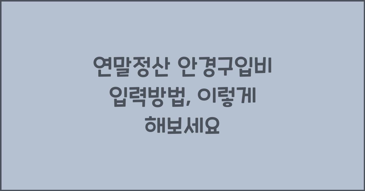 연말정산 안경구입비 입력방법