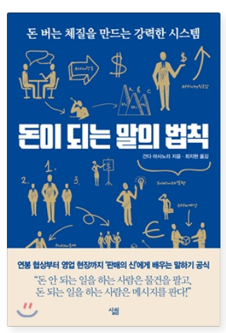 간다 마사노리 『돈이 되는 말의 법칙』