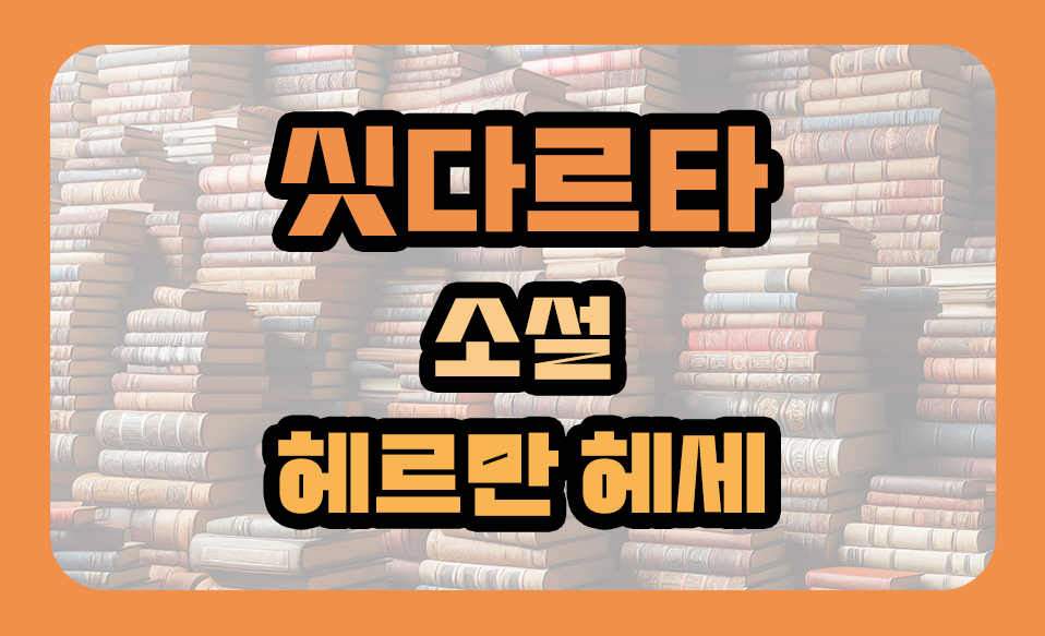 '싯다르타' 소설, 헤르만헤세 작가