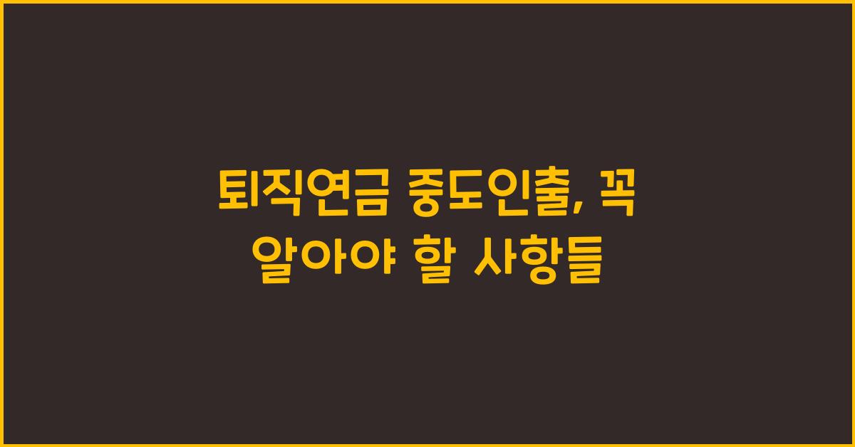 퇴직연금 중도인출