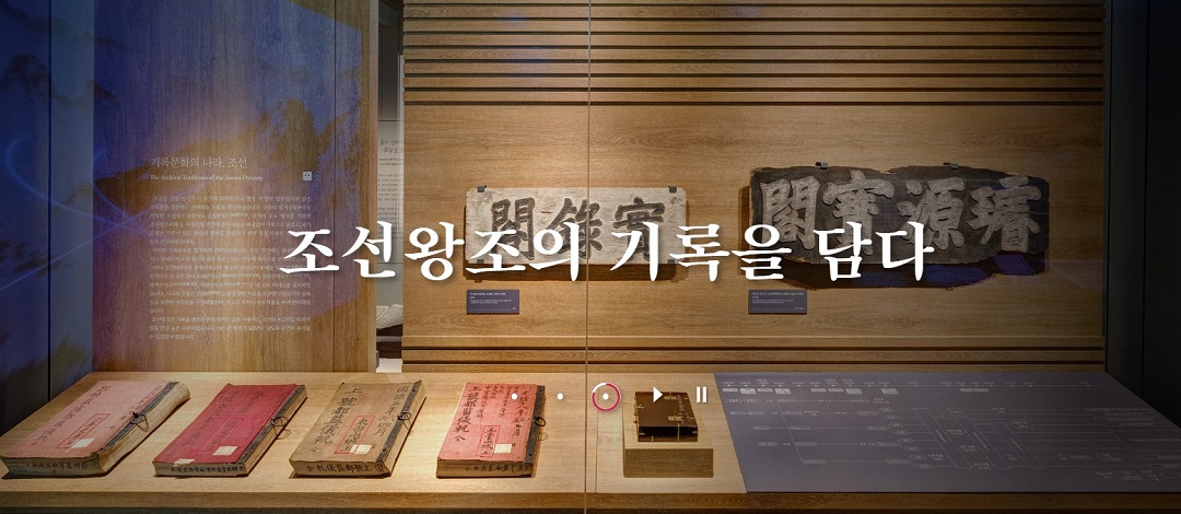 국립조선왕조실록박물관