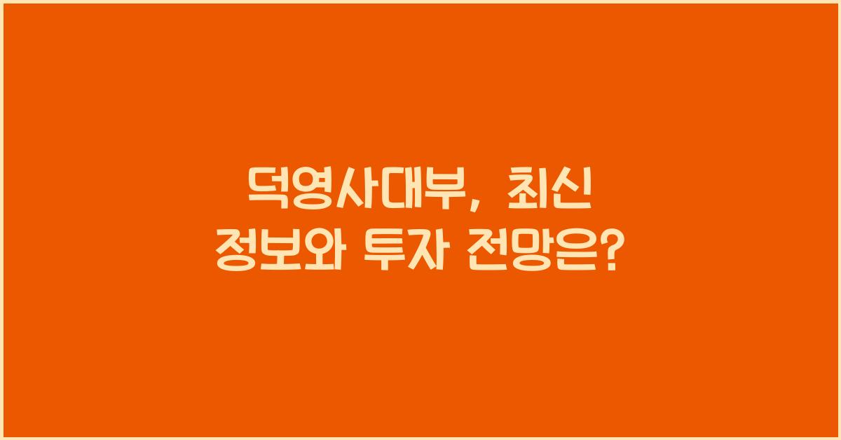 덕영사대부