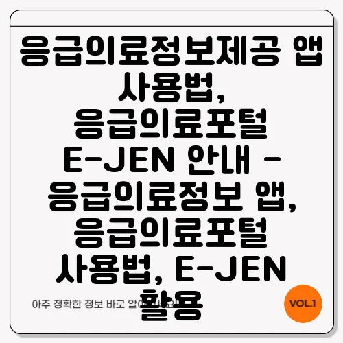 응급의료정보제공 앱 사용법, 응급의료포털 E-JEN 안내 - 응급의료정보 앱, 응급의료포털 사용법, E-JEN 활용