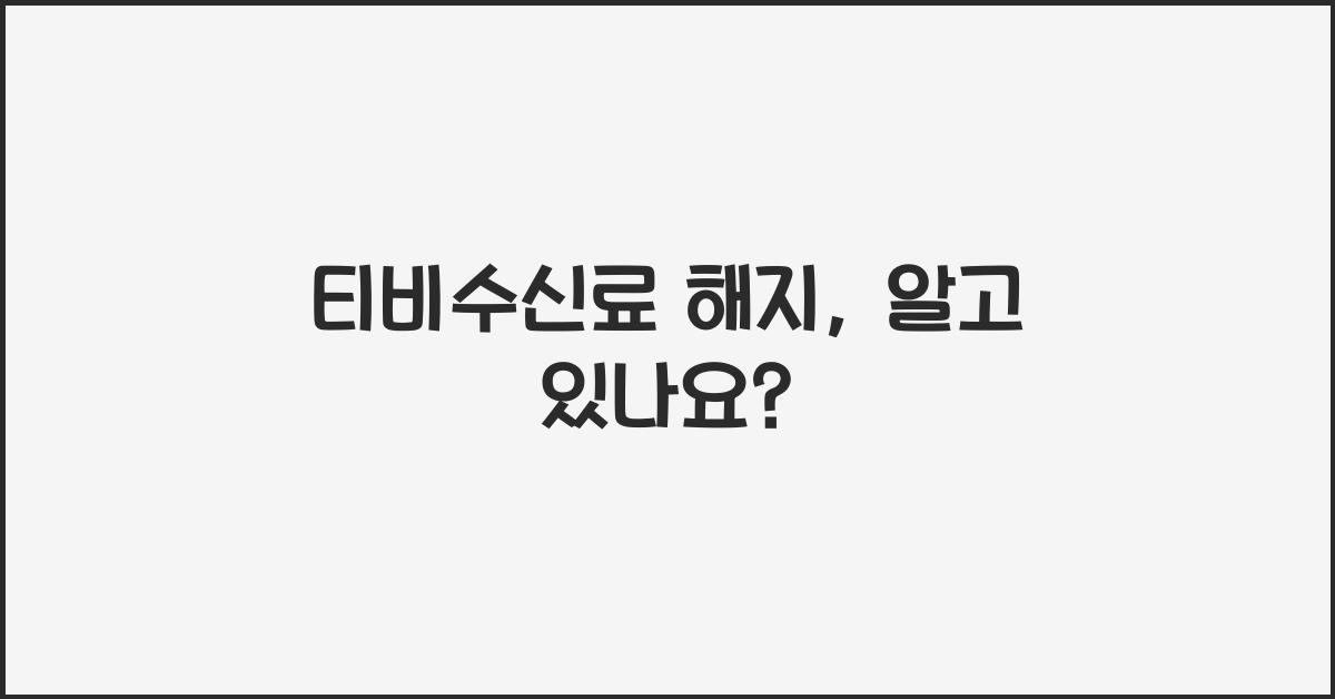 티비수신료 해지