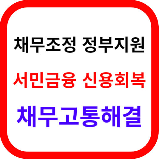 채무조정 정부지원 신용회복 서민금융