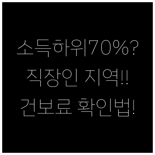 소득 하위 70% 건보료 확인 방법 ..