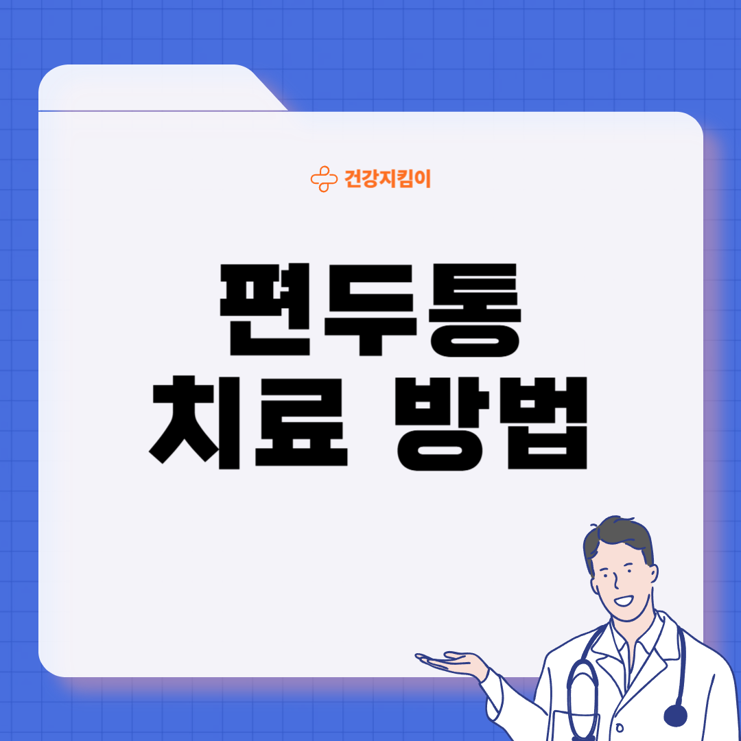 편두통 치료 방법 진단 기준 합병증