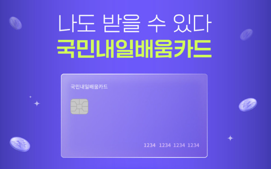 내일배움카드 신청자격