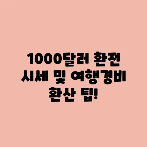 1000달러 환전 시세 및 여행경비 환산 팁!