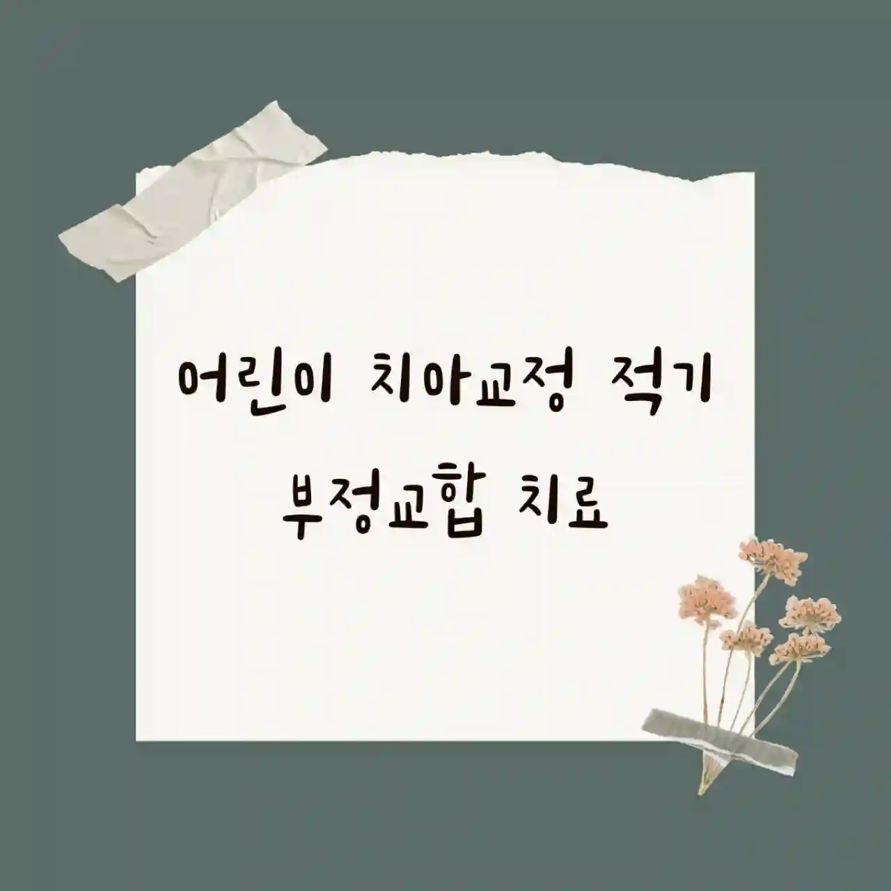 어린이 치아교정 적기 & 부정교합 치료: 꿀TIP!