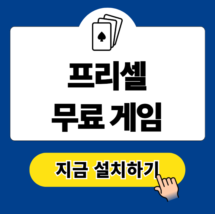 프리셀 윈도우 11 무료 게임 설치 방법