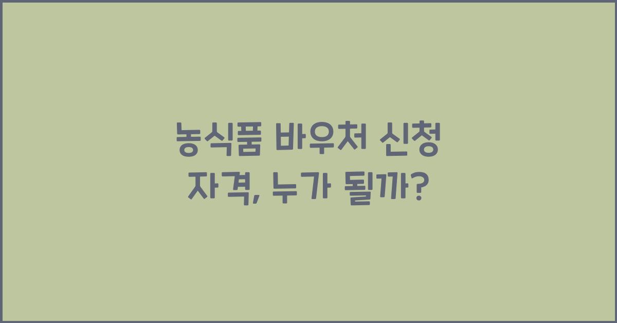 농식품 바우처 신청 자격