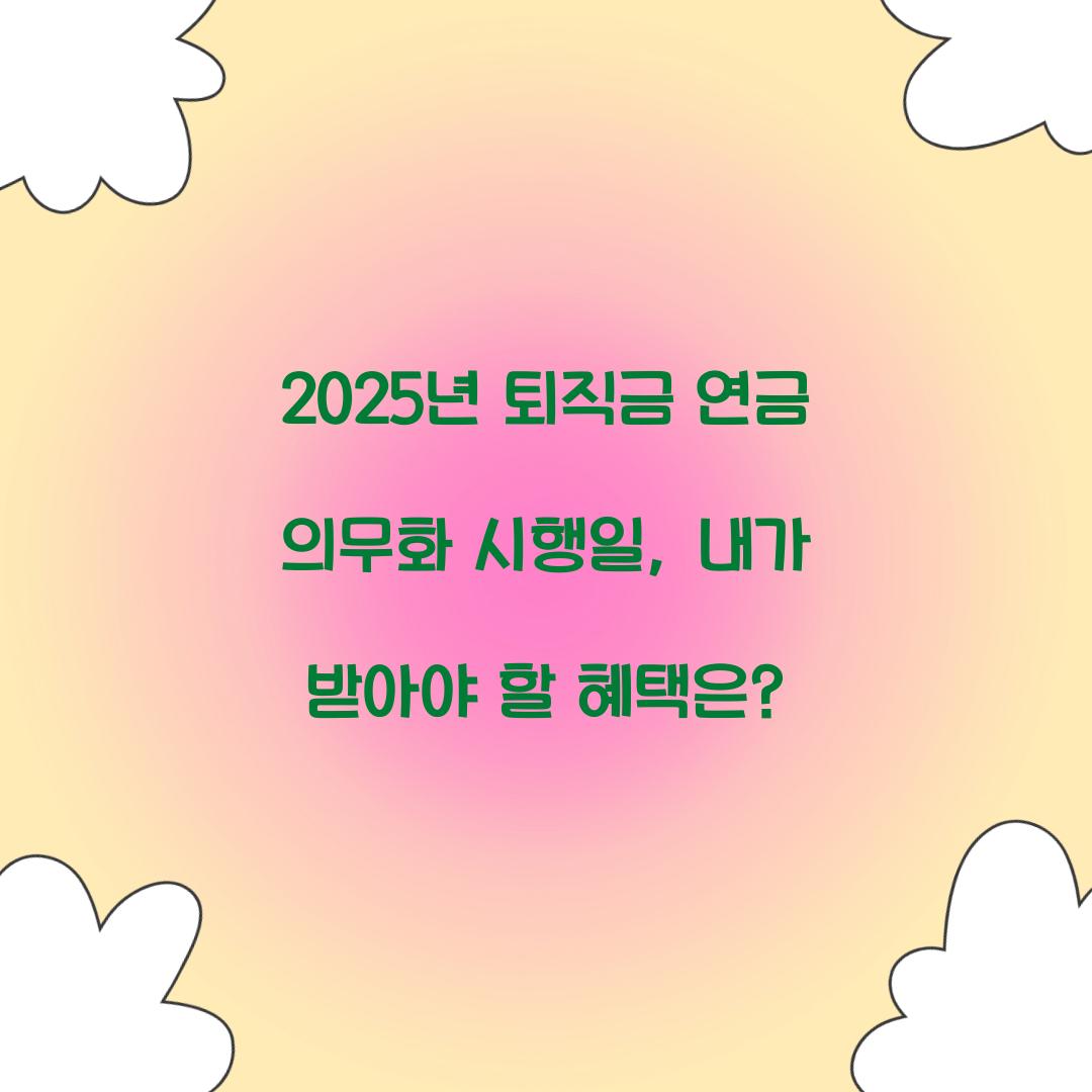 2025년 퇴직금 연금 의무화 시행일