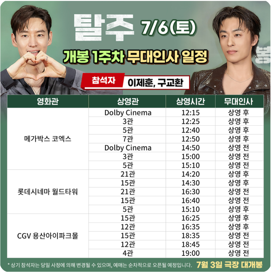 영화 탈수 무대인사 7월6일 메가박스 코엑스 롯데시네마 월드타워 CGV 용산아이파크몰