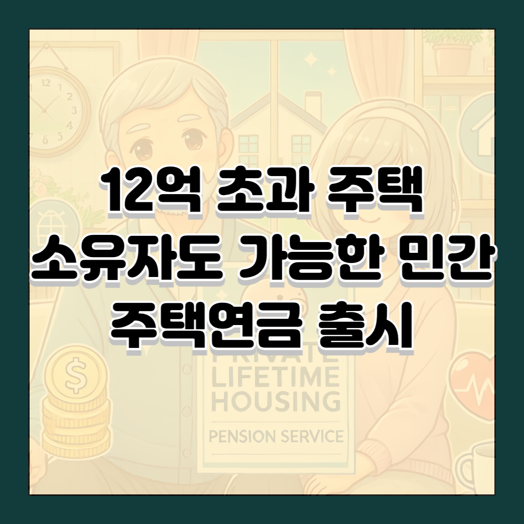 12억 초과 주택 소유자도 가능한 민간 주택연금 출시
