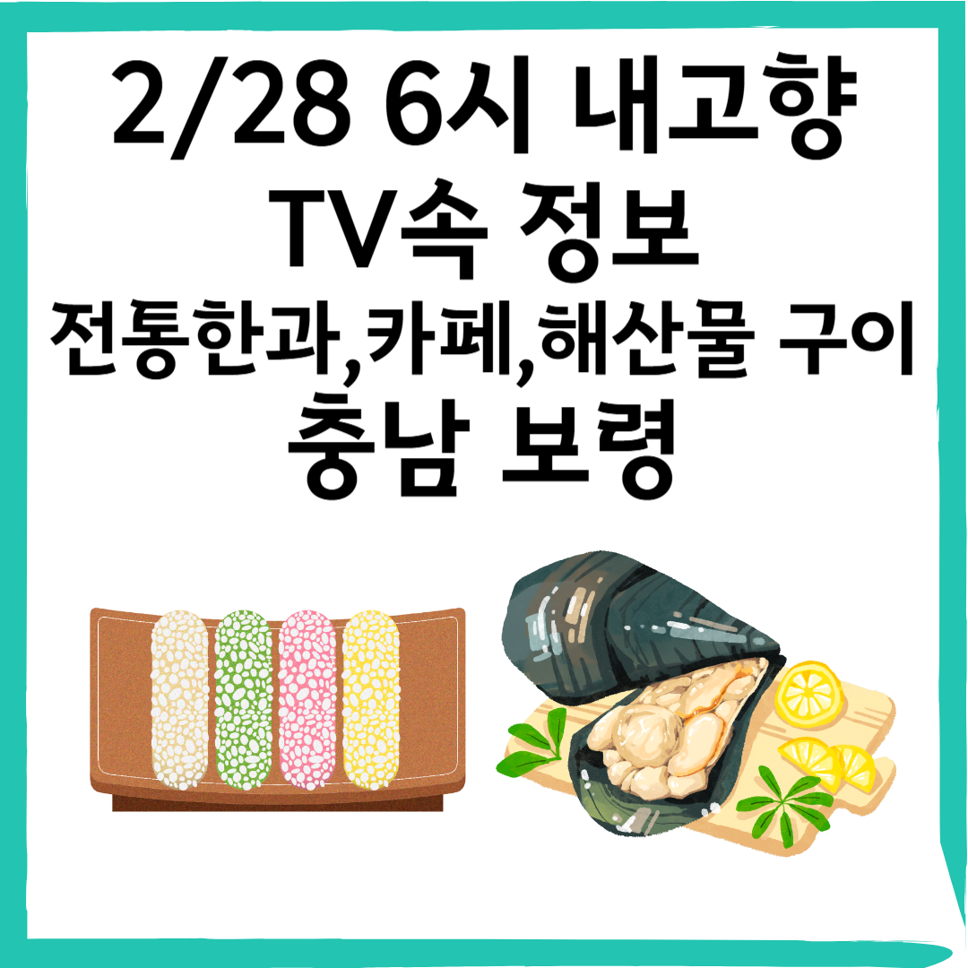 6시 내고향에 방영된 보령 원산도 맛집 – 전통 한과, 카페, 해산물 구이까지!