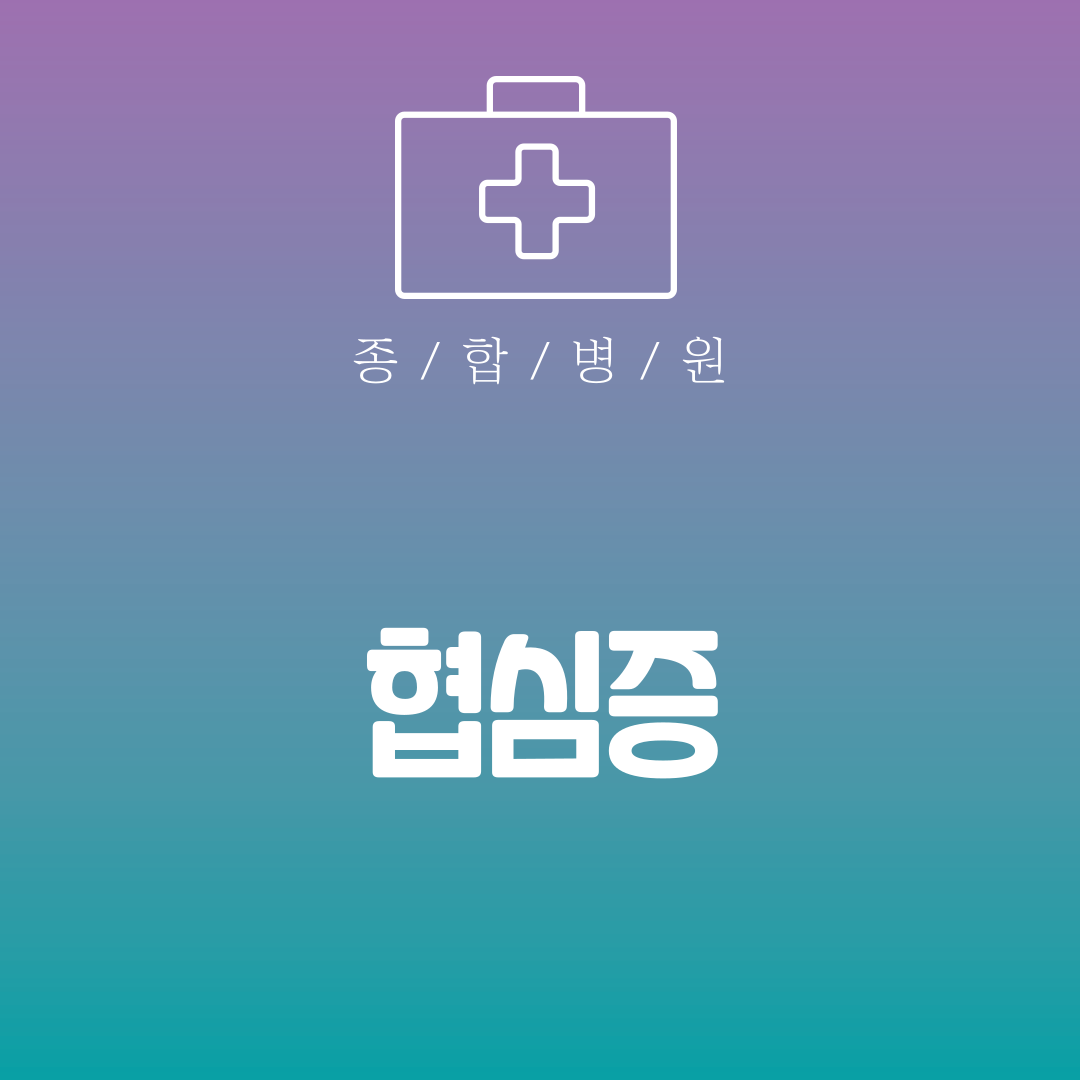협심증