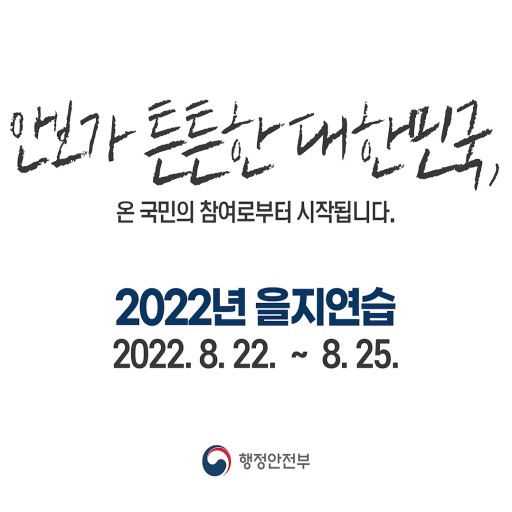 2022년 을지연습 홍보물