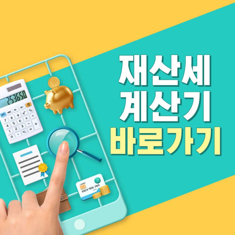 재산세 계산기 바로가기