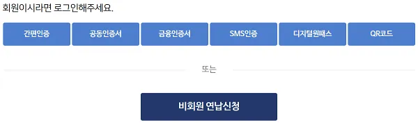 회원 로그인, 비회원 로그인