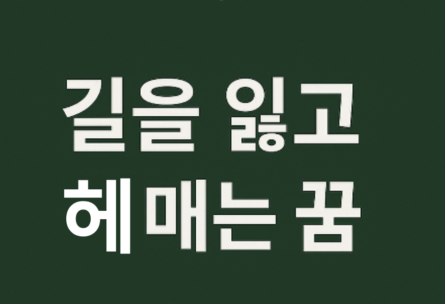 길을 잃고 헤매는 꿈