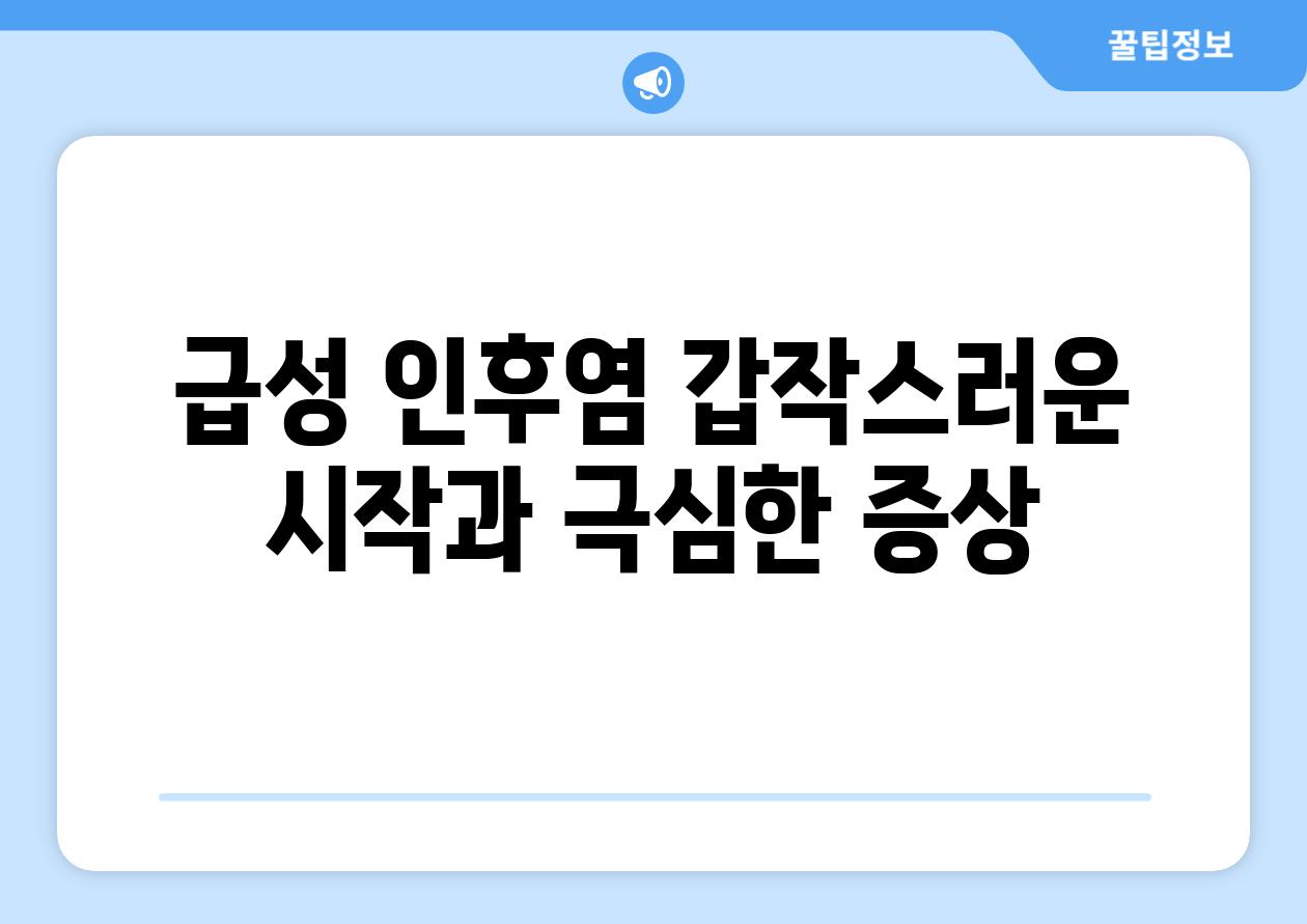 급성 인후염 갑작스러운 시작과 극심한 증상