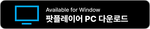 팟플레이어 다운로드