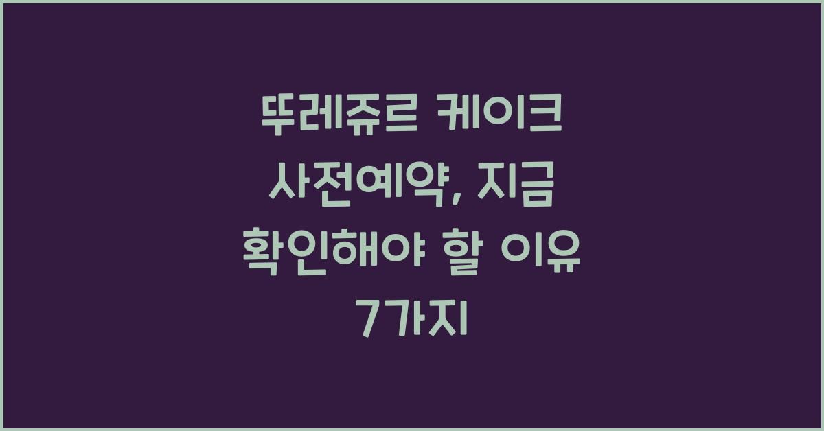 뚜레쥬르 케이크 사전예약