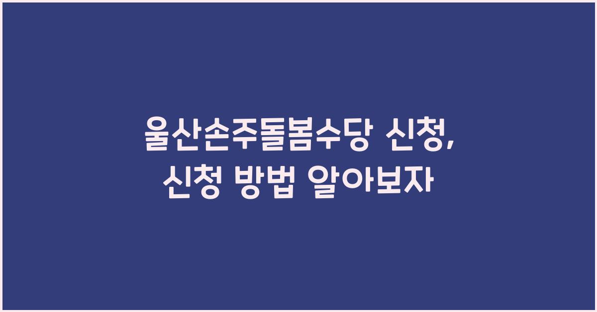 울산손주돌봄수당 신청